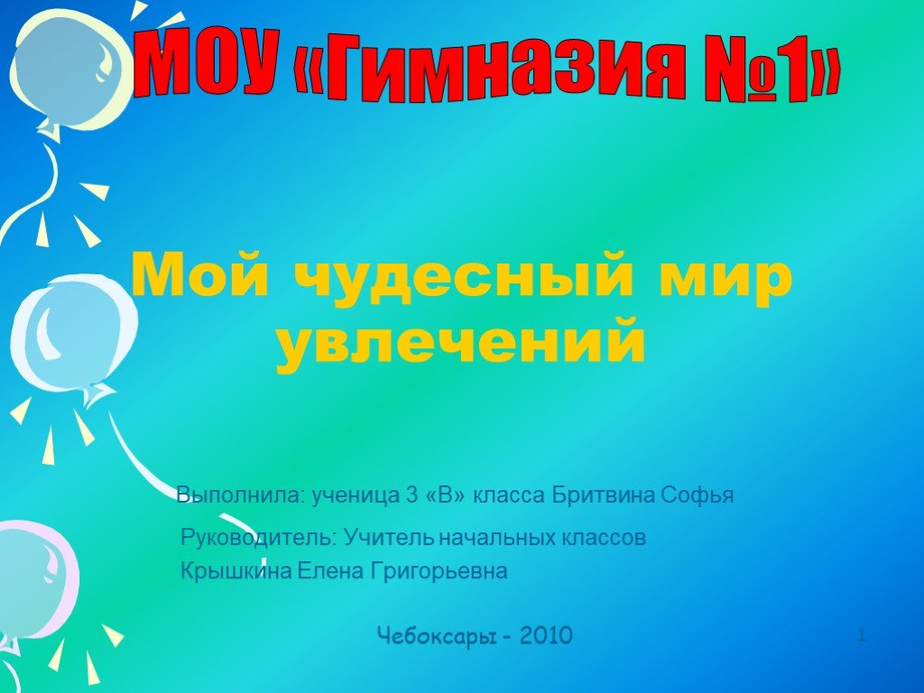 Презентация мои увлечения