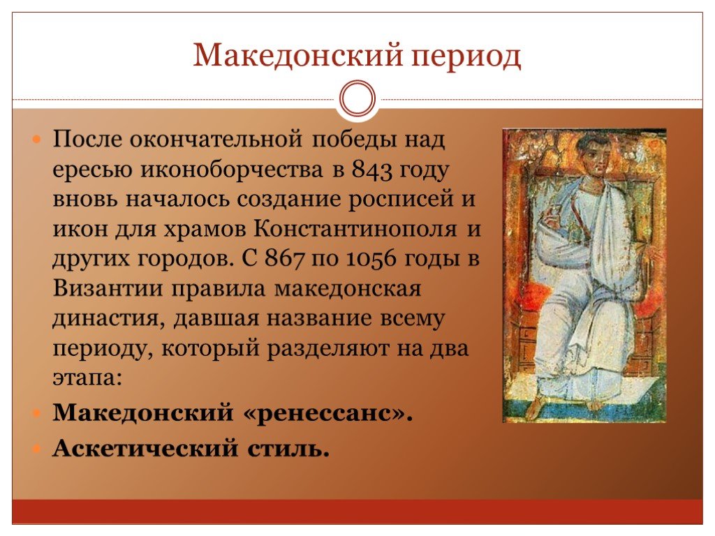 Периоды истории византии. Македонский период Византийской иконописи. Македонский Ренессанс Византия. Византийская иконопись презентация. Византийские иконописцы.