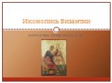 Бочарова Александра 8 «В». Иконопись Византии