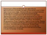 Иконопись Византийской империи была крупнейшим художественным явлением в восточно-христианском мире. Византийская художественная культура не только стала родоначальницей некоторых национальных культур (например, Древнерусской), но и на протяжении всего своего существования оказывала влияние на иконо