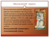 Македонский период. После окончательной победы над ересью иконоборчества в 843 году вновь началось создание росписей и икон для храмов Константинополя и других городов. С 867 по 1056 годы в Византии правила македонская династия, давшая название всему периоду, который разделяют на два этапа: Македонс