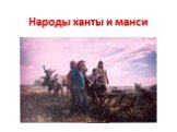 Народы ханты и манси