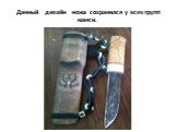 Данный дизайн ножа сохранился у всех групп манси.