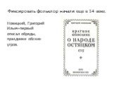 Фиксировать фольклор начали еще в 14 веке. Новицкий, Григорий Ильич-первый описал обряды, праздники обских угров.