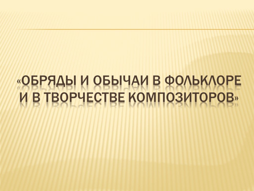 Вечные проблемы жизни в творчестве композиторов 8 класс презентация