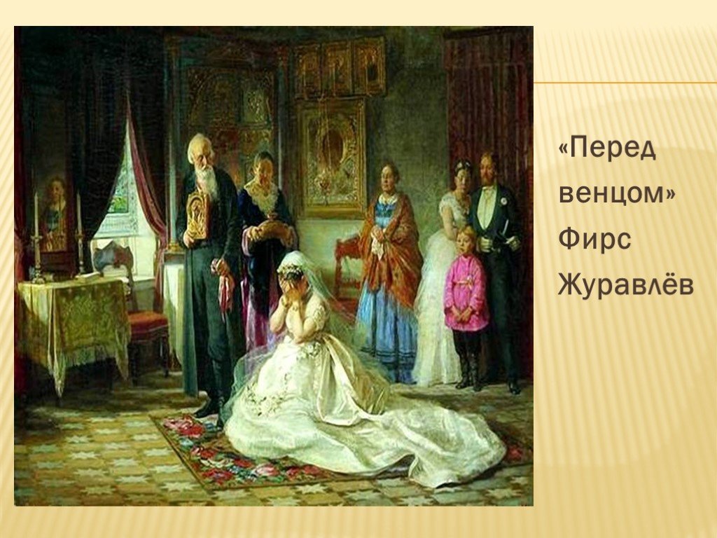 Перед венчанием тащила скатерть. Фирс Сергеевич Журавлев перед венцом. Художник Фирс Журавлев, 