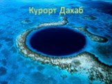 Курорт Дахаб