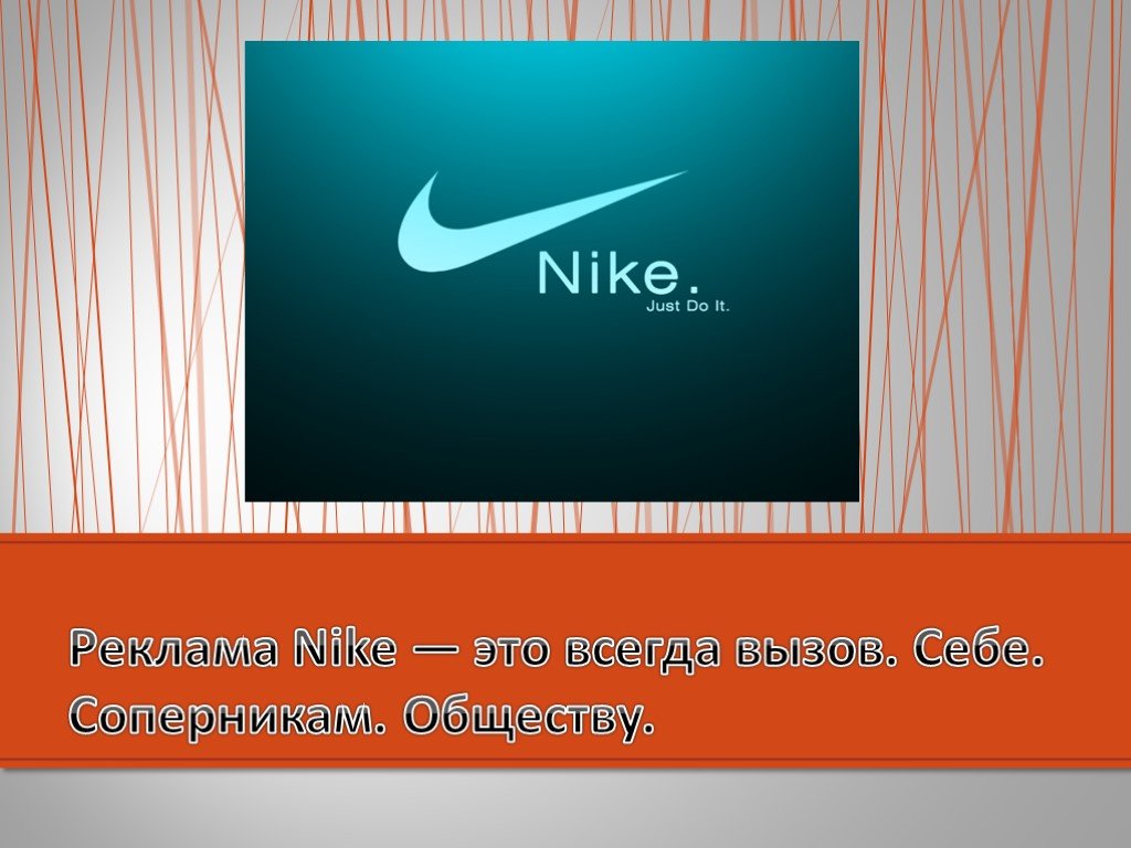 Презентация найк. Презентация на тему Nike. Nike для презентации. Nike реклама. Рекламная презентация найк.