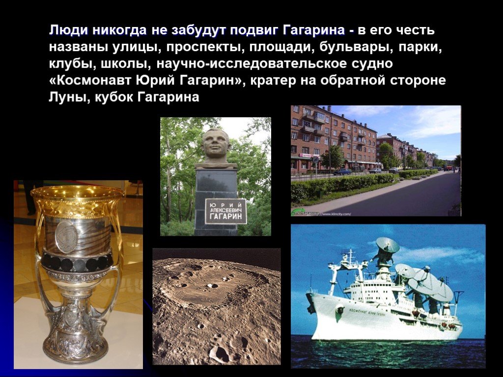 Какой объект магнитогорска назван в честь носова. Улицы в честь Гагарина. Город названный в честь Гагарина. Что названо в честь Юрия Гагарина.