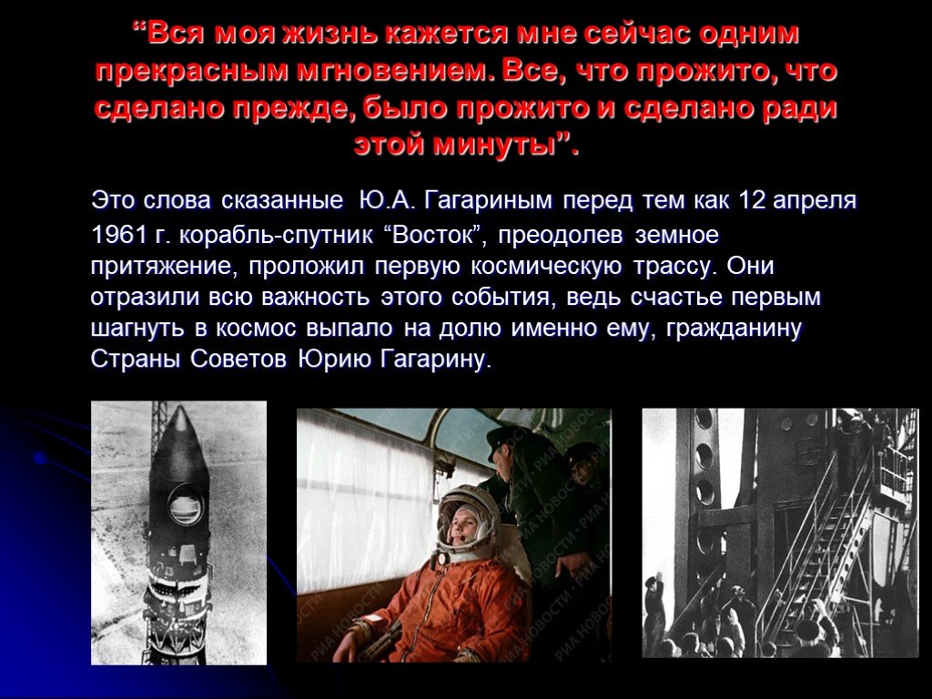 Знаменитая фраза гагарина перед полетом. Слова Гагарина перед полетом. Фраза Гагарина перед полетом в космос.