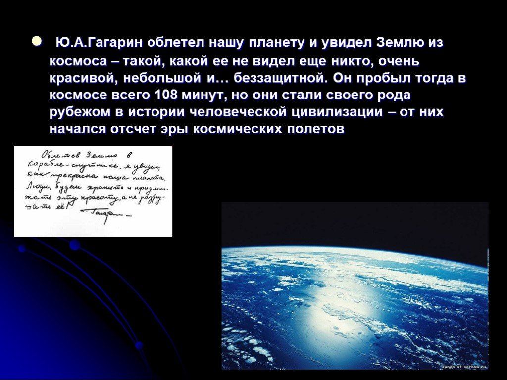 Сколько минут пробыл гагарин в космосе. Что увидел Гагарин в космосе. Какой увидел землю Гагарин из космоса. Гагарин облетел планету земля.