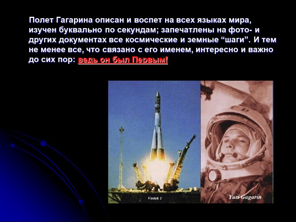 Почему гагарин полетел в космос первым. Первый полет в космос. Полёт Гагарина. Полет Гагарина доклад. Почему полёт Гагарина запомнился.