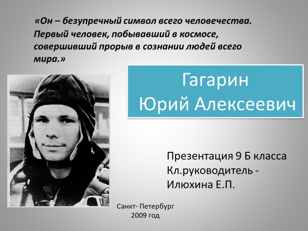 Какой человек впервые побывал в космосе. Гагарин презентация. Первый человек побывавший в космосе. Презентация про Юрия Гагарина.