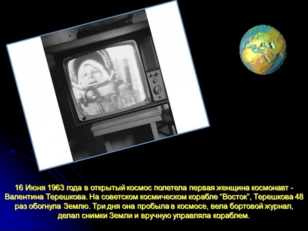 Белорусская полетела в космос. 16 Июня 1963 г в космос полетела первая женщина-космонавт. Женщина полетевшая в космос. Сообщение о 1 женщине которая полетела в космос. Корабль на котором Терешкова полетела в космос.