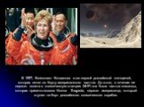 В 1997, Космонавт Кондакова стал первой российской женщиной, которая летит на борту американского шаттла. До этого, в течение ее первого полета в космическую станцию МИР, она была частью команды, которая приветствовала Norma Thagarda, первого американца, который ступил на борт российского космическо