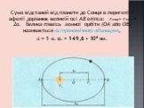 Сума відстаней від планети до Сонця в перигелії і афелії дорівнює великій осі АВ еліпса: rmax+ rmin = 2a. Велика піввісь земної орбіти (ОА або OB) називається астрономічною одиницею, а = 1 а. о. = 149,6 • 106 км.