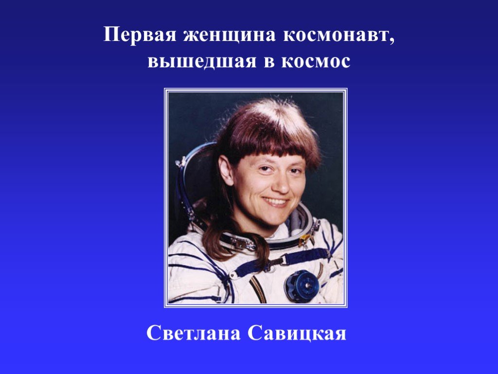 Какая женщина вышла в космос. Савицкая космонавт.