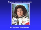 Первая женщина-космонавт. Валентина Терешкова