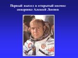 Первый выход в открытый космос совершил Алексей Леонов