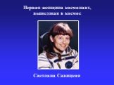 Первая женщина космонавт, вышедшая в космос. Светлана Савицкая