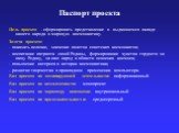 Паспорт проекта. Цель проекта - сформировать представление о выдающемся вкладе нашего народа в мировую космонавтику. Задачи проекта: - показать величие, значение полетов советских космонавтов; - воспитание патриота своей Родины, формирование чувства гордости за нашу Родину, за наш народ в области ос