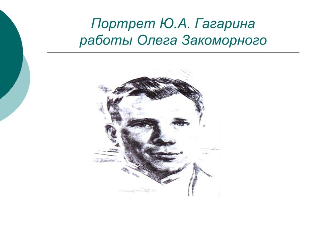 Портрет ю. Психологический портрет ю. а. Гагарина. Портрет ю нифлекса.