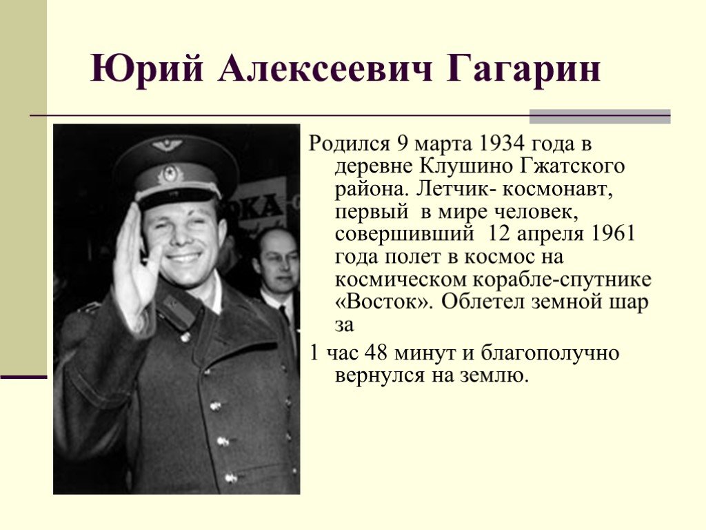 Гагарин юрий алексеевич презентация 4 класс