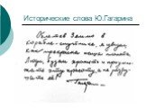 Исторические слова Ю.Гагарина
