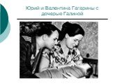 Юрий и Валентина Гагарины с дочерью Галиной