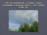 НЛО над Шимановском, это рядом с новым космодромом в Амурской области... фото сделано в 2005 году