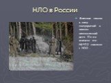 НЛО в России. Военные нашли в лесу полуврытый в землю неопознанный диск. По их мнению это НЕЧТО связанно с НЛО…