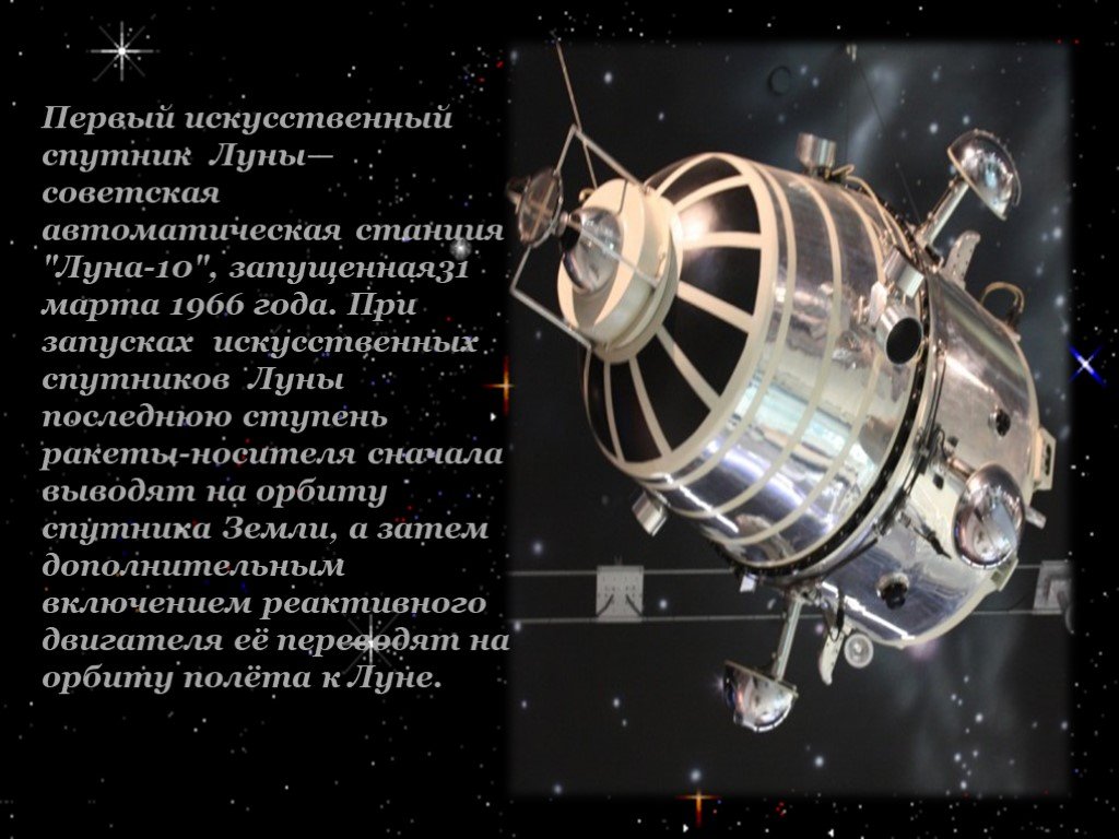 Запуск первого искусственного спутника луны. Луна-10 автоматическая межпланетная станция. Первый искусственный Спутник Луны — автоматическая станция "Луна-10".