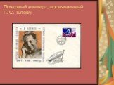 Почтовый конверт, посвященный Г. С. Титову