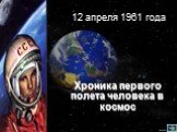 12 апреля 1961 года. Хроника первого полета человека в космос