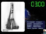 На стартовой площадке начались заключительные проверки космического корабля. Присутствовал Сергей Павлович Королев.