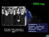 Одновременно с созданием космического корабля проходит поиск кандидатов в отряд космонавтов. 1959 год. Ю. Гагарин среди кандидатов в космонавты в госпитале осенью 1959 г.