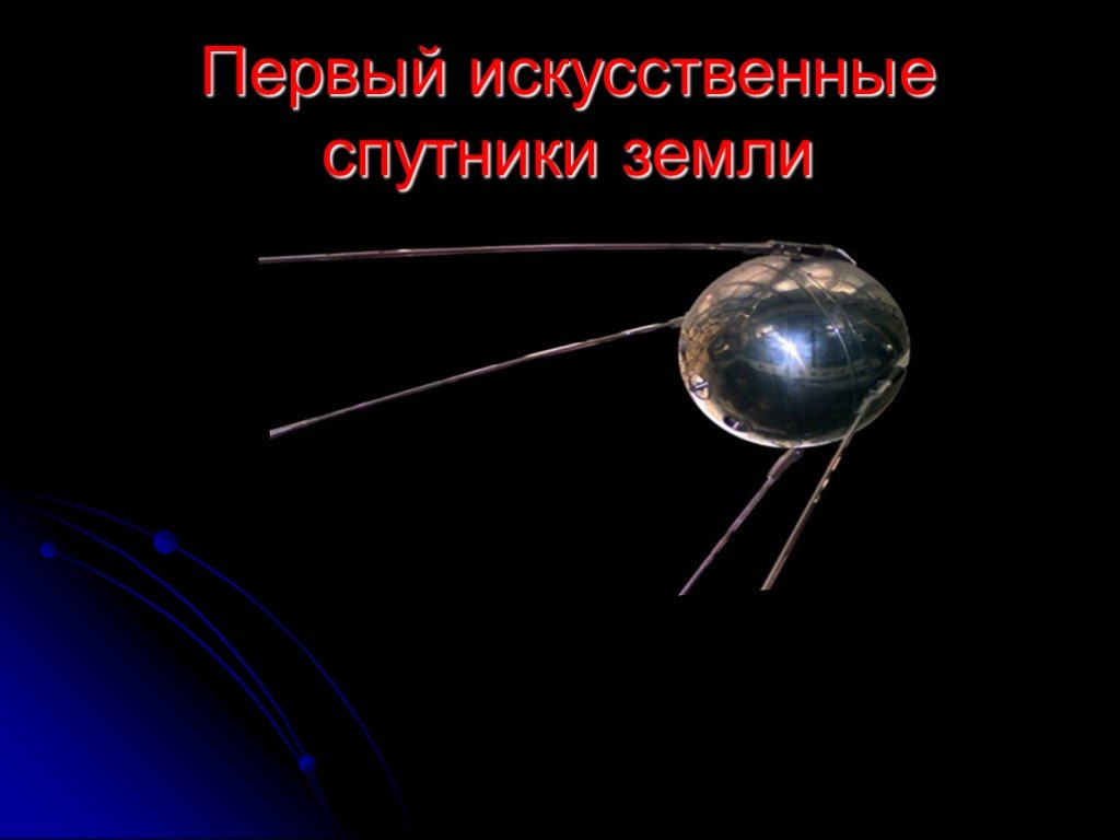 Назовите спутник земли ответ. Искусственные спутники земли. Искусственные спутники земли ИСЗ. Первый искусственный Спутник земли. Первый Спутник земли Спутник 1.