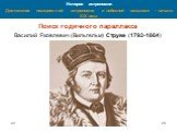 Поиск годичного параллакса Василий Яковлевич (Вильгельм) Струве (1793-1864)