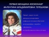 ПЕРВАЯ ЖЕНЩИНА-КОСМОНАВТ ВАЛЕНТИНА ВЛАДИМИРОВНА ТЕРЕШКОВА. Первый в мире полёт женщины-космонавта совершила 16 июня 1963 года на космическом корабле «Восток-6», он продолжался 2 дня и 23 часа.
