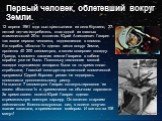 Первый человек, облетевший вокруг Земли. 12 апреля 1961 года сын крестьянина из села Клушино, 27-летний летчик-истребитель стал одной из главных знаменитостей 20-го столетия. Юрий Алексеевич Гагарин – так звали первого человека, поднявшегося в космос. Его корабль «Восток-1» сделал виток вокруг Земли
