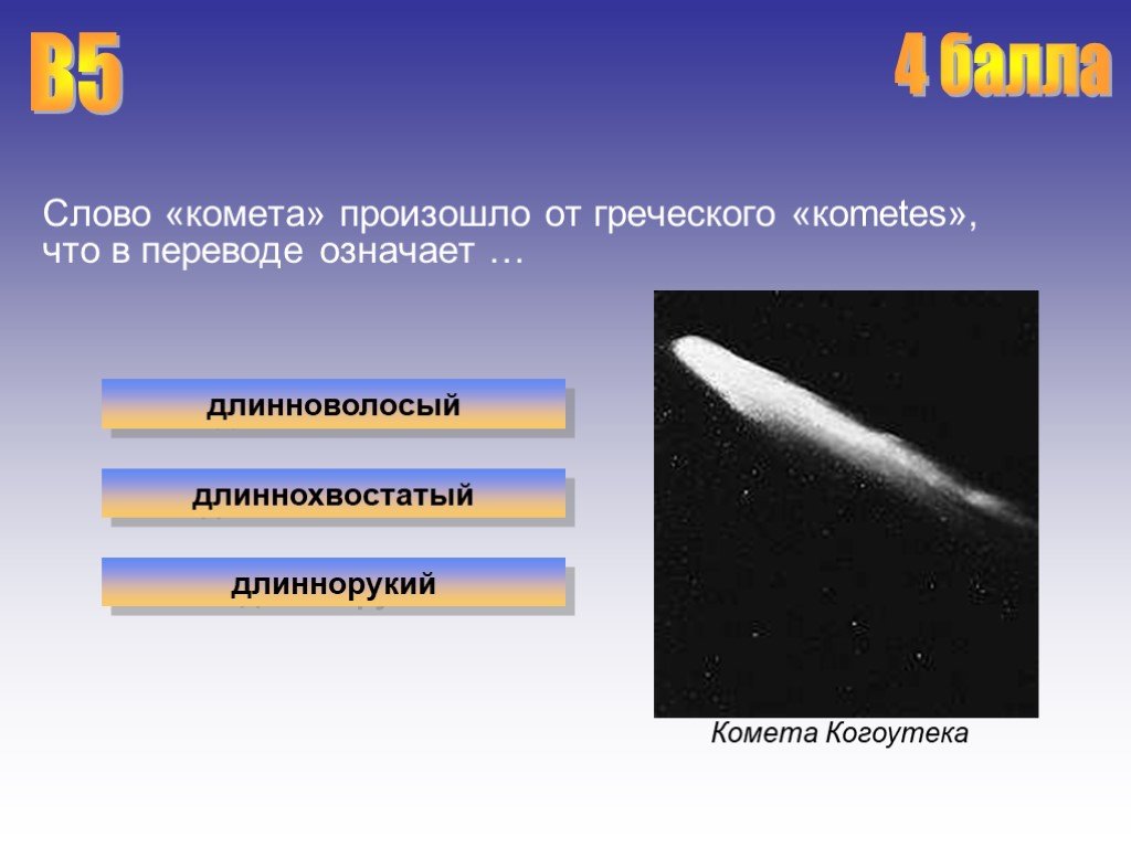 Что в переводе с греческого означает комета. Комета Когоутека. Комета с греческого. Комета в переводе означает. Комета перевод с греческого.