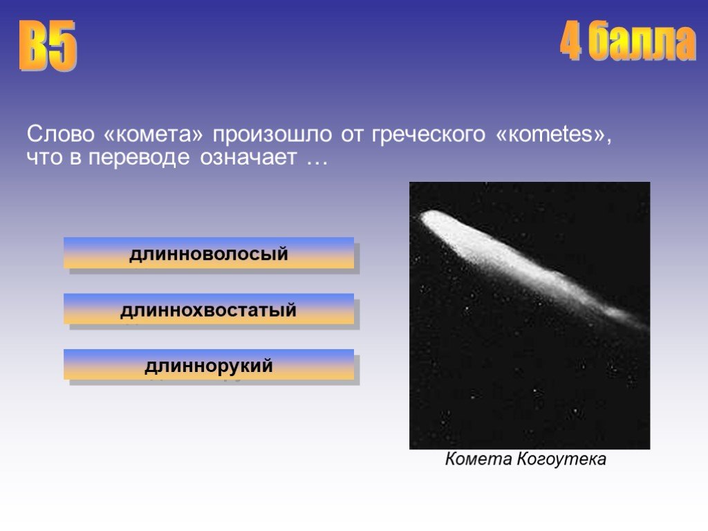 Какие слова комета