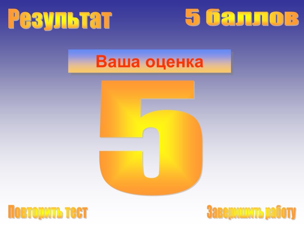 Оценка 5 1. Оценка 5. Ваша оценка 5. Оценка 5 картинка. Оценка 3.