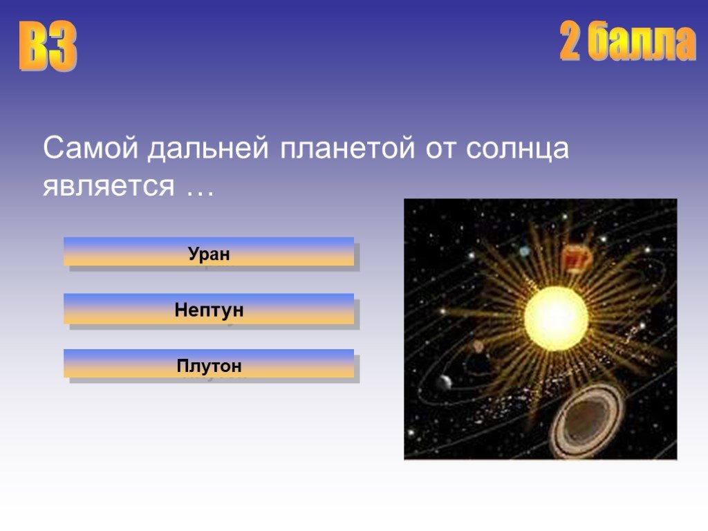 Солнце является. Самая Дальняя Планета от солнца. Нептун самая Дальняя Планета от солнца от солнца. Солнце является планетой. Презентация на тему далекие планеты 10 астрономия.