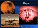 Марс. Марсоход «Спирит»