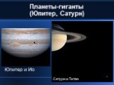 Планеты-гиганты (Юпитер, Сатурн)‏. Юпитер и Ио Сатурн и Титан