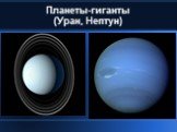 Планеты-гиганты (Уран, Нептун)‏