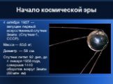 Начало космической эры. 4 октября 1957 — запущен первый искусственный спутник Земли (Спутник-1, СССР). Масса — 83,6 кг; Диаметр — 58 см. Спутник летал 92 дня, до 4 января 1958 года, совершив 1440 оборотов вокруг Земли (60 млн км)‏