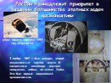 России принадлежит приоритет в решении большинства этапных задач космонавтики -. запуск первого спутника (1957 год, «Спутник-1»). 3 ноября 1957 г. был запущен второй искусственный спутник земли. В специальном контейнере спутника находилась собака по кличке Лайка. Это был первый космический путешеств
