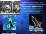 запуск первого межпланетного аппарата (1959 год, «Луна-1»). первый полет человека в космос (1961 год, Ю.А. Гагарин, «Восток-1»). Собаки Белка и Стрелка после орбитального полета в околоземном космическом пространстве на втором космическом корабле-спутнике были благополучно возвращены на землю.